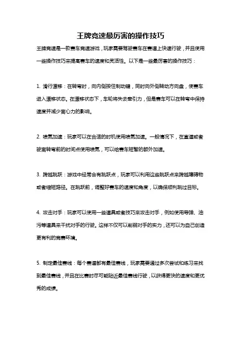 王牌竞速最厉害的操作技巧