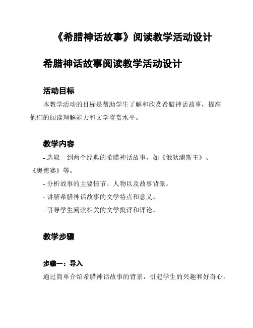 《希腊神话故事》阅读教学活动设计