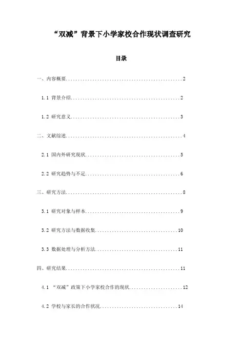 “双减”背景下小学家校合作现状调查研究