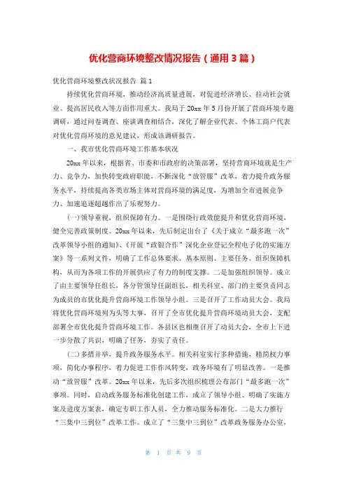 优化营商环境整改情况报告(通用3篇)