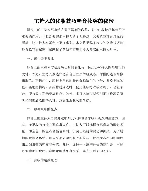 主持人的化妆技巧舞台妆容的秘密