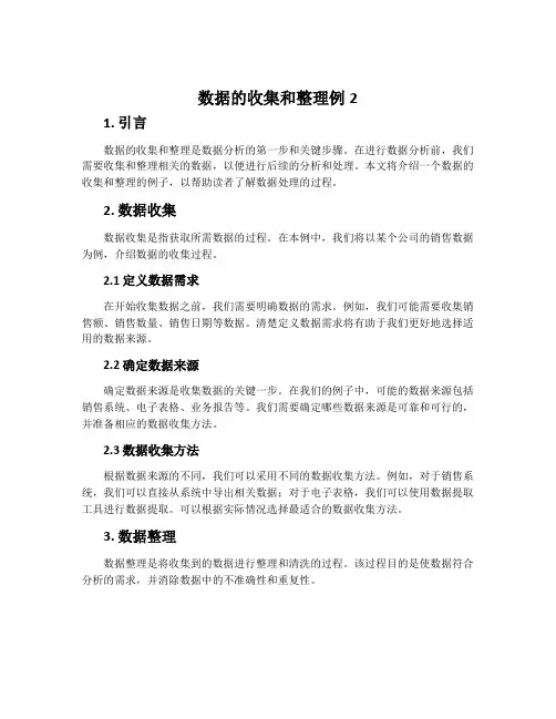 数据的收集和整理例2
