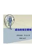 华为公司内部培训-项目管理