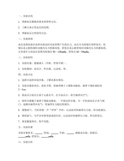 人体正常血压实验报告