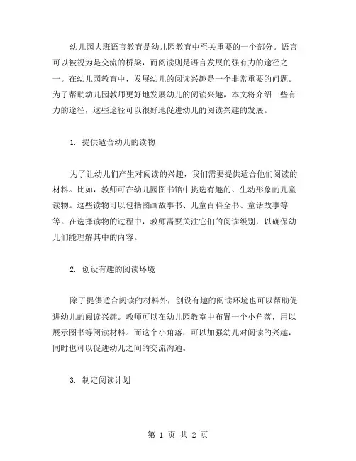 幼儿园大班语言教案：发展幼儿阅读兴趣的有力途径