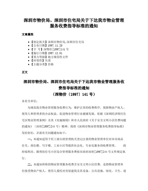 深圳市物价局、深圳市住宅局关于下达我市物业管理服务收费指导标准的通知