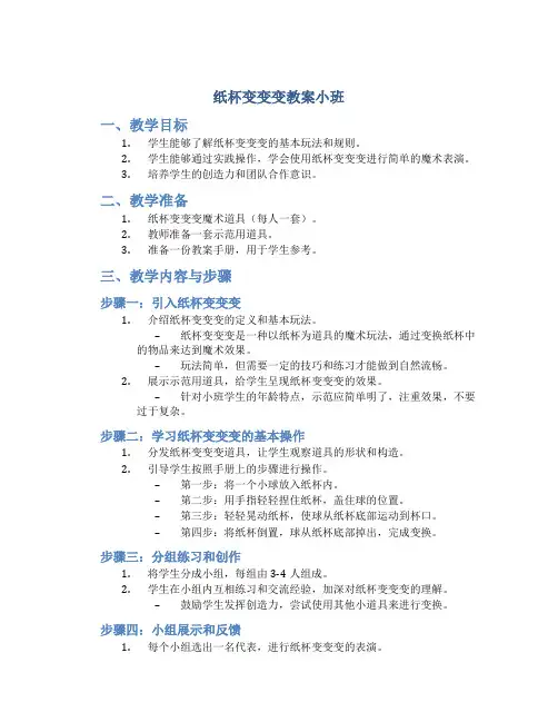纸杯变变变教案小班