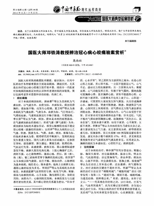 国医大师邓铁涛教授辨治冠心病心绞痛验案赏析