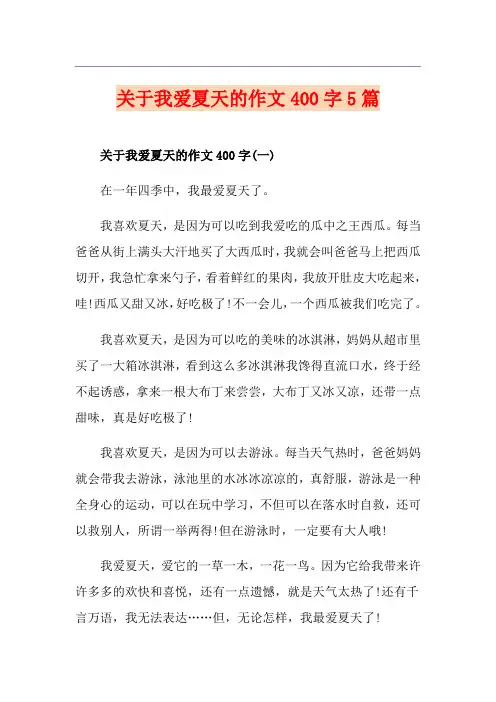 关于我爱夏天的作文400字5篇