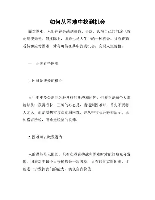 如何从困难中找到机会