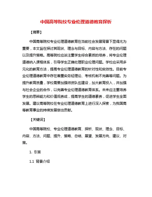 中国高等院校专业伦理道德教育探析