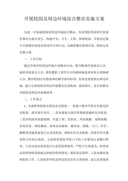 2013开展校园及周边环境综合整治实施方案