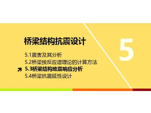工程结构抗震与防灾_东南大学_5  第五章桥梁抗震设计_2  第2讲桥梁结构响应的抗震分析