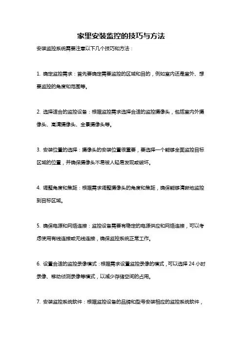 家里安装监控的技巧与方法
