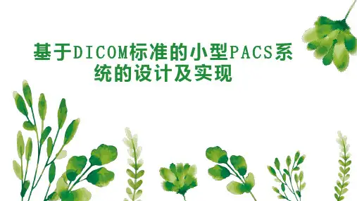 基于DICOM标准的小型PACS系统的设计及实现