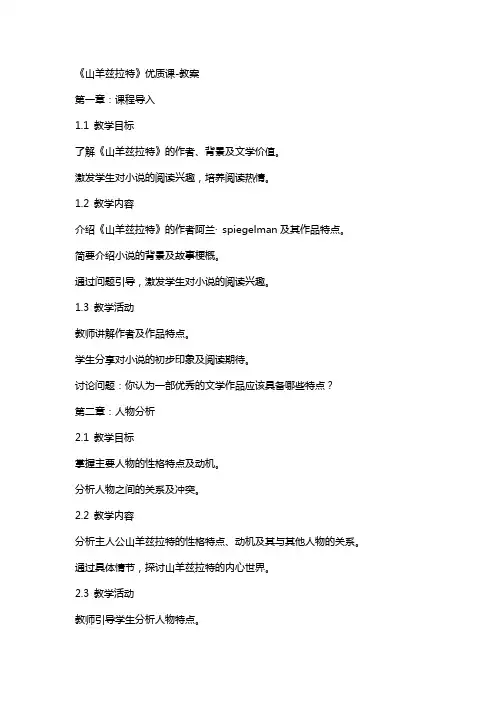 《山羊兹拉特》课教案