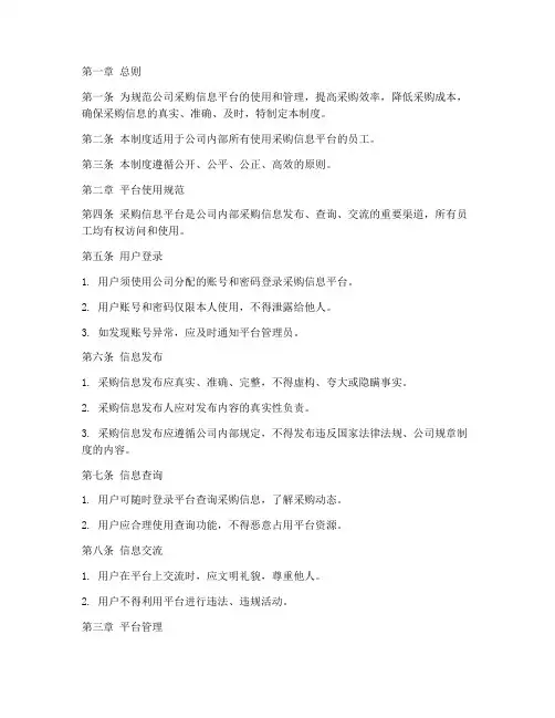 采购信息平台管理制度范本