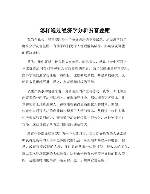 怎样通过经济学分析贫富差距