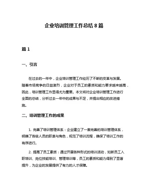 企业培训管理工作总结8篇