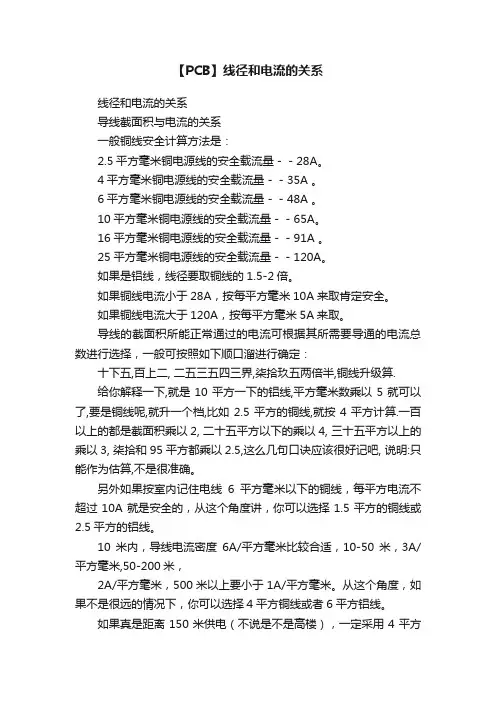 【PCB】线径和电流的关系