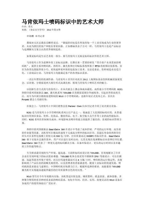 马肯依玛士喷码标识中的艺术大师