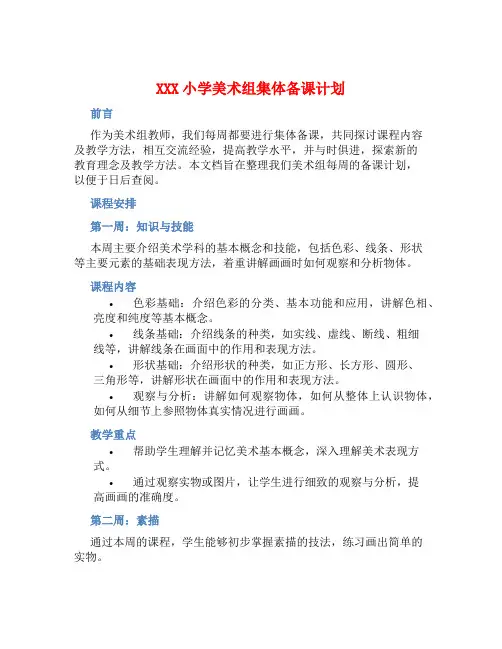 XXX小学美术组集体备课计划