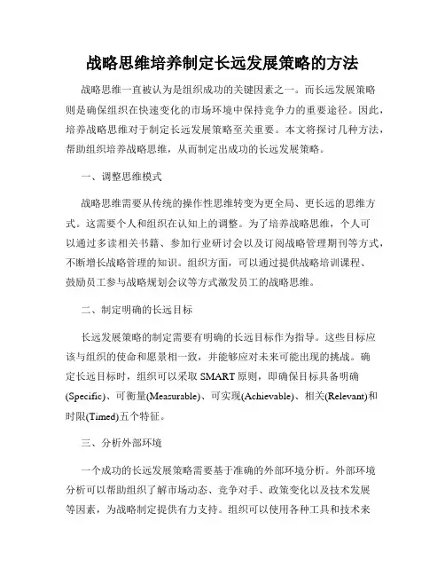 战略思维培养制定长远发展策略的方法