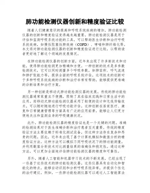 肺功能检测仪器创新和精度验证比较