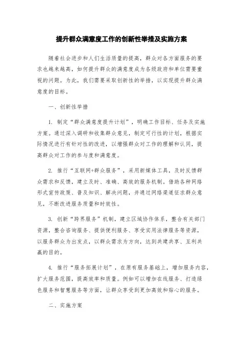 提升群众满意度工作的创新性举措及实施方案
