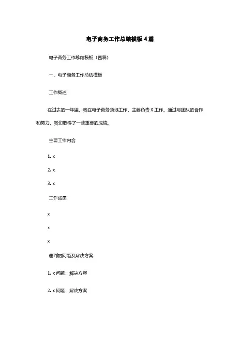 电子商务工作总结模板4篇