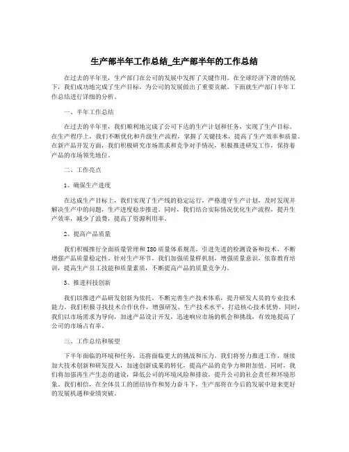 生产部半年工作总结_生产部半年的工作总结