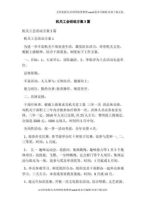 机关工会活动方案3篇最新版
