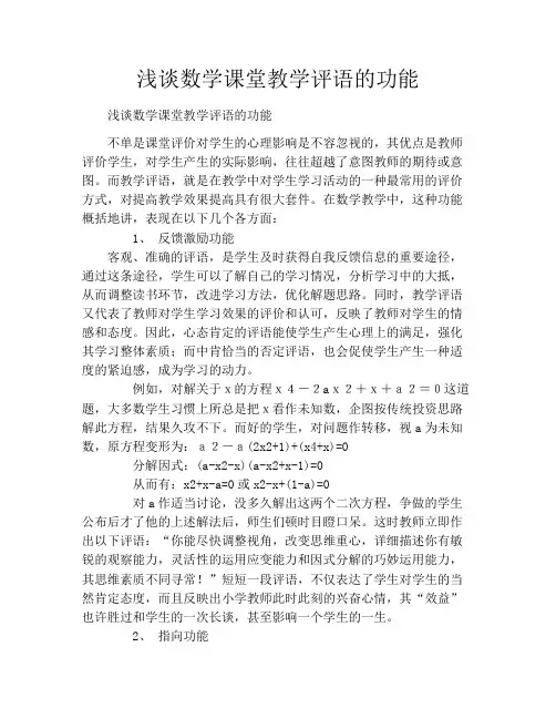 浅谈数学课堂教学评语的功能