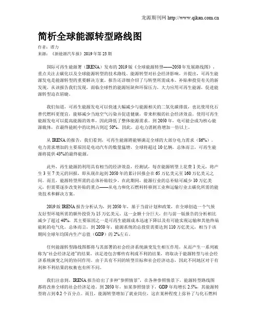 简析全球能源转型路线图