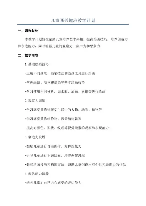 儿童画兴趣班教学计划