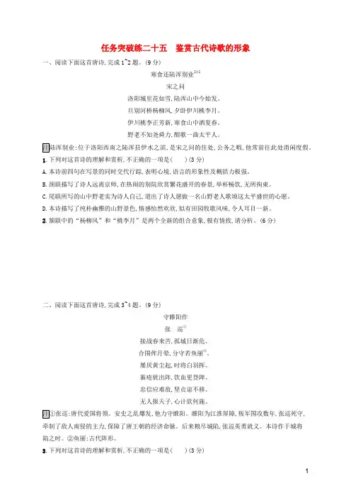高考语文一轮复习任务群五古代诗歌阅读任务突破练25鉴赏古代诗歌的形象含解析新人教版