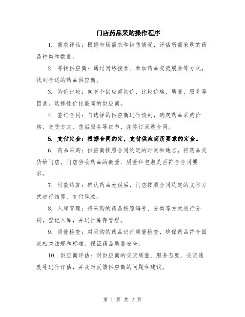 门店药品采购操作程序