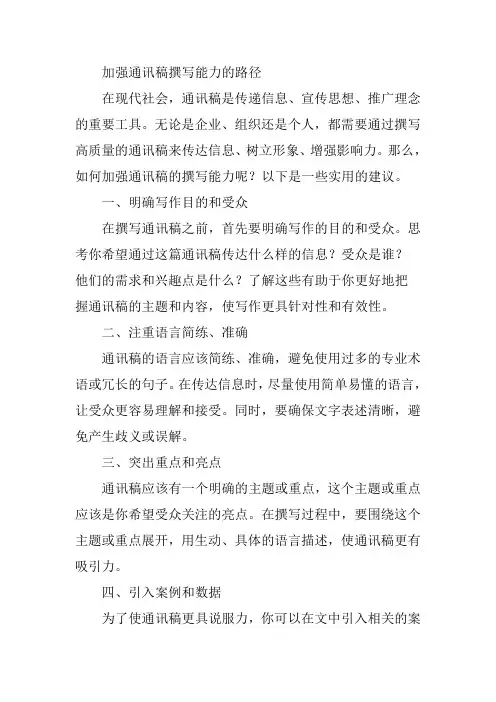 加强通讯稿撰写