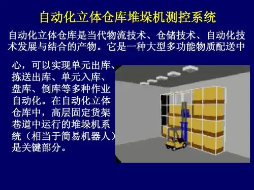 举例1 自动化立体仓库堆垛机控制系统