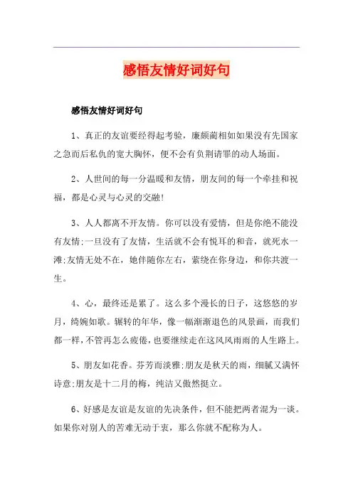 感悟友情好词好句