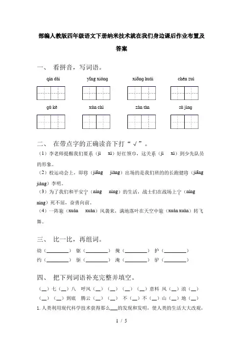 部编人教版四年级语文下册纳米技术就在我们身边课后作业布置及答案