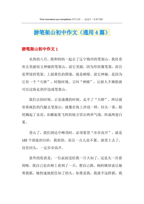 游笔架山初中作文(通用4篇)