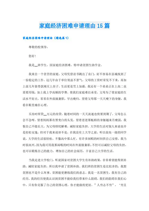 家庭经济困难申请理由15篇