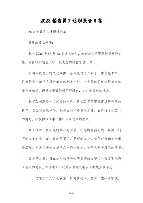 2023销售员工述职报告6篇