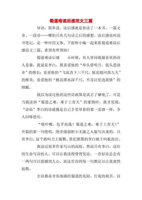 蜀道难读后感范文三篇