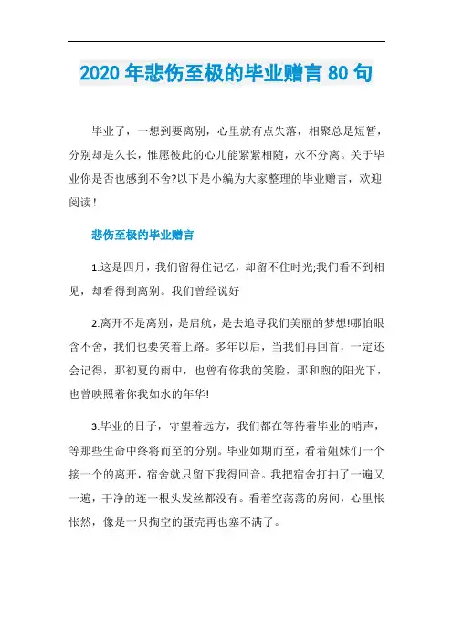 2020年悲伤至极的毕业赠言80句