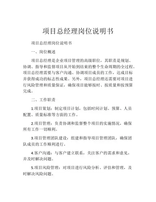 项目总经理岗位说明书