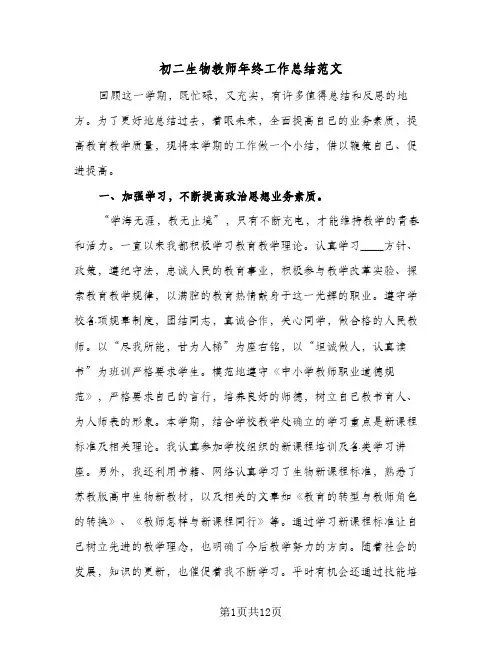 初二生物教师年终工作总结范文(四篇)