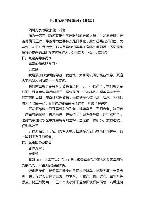 四川九寨沟导游词（15篇）
