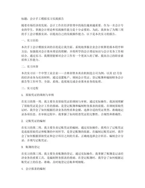 会计手工模拟实习实践报告